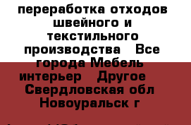 переработка отходов швейного и текстильного производства - Все города Мебель, интерьер » Другое   . Свердловская обл.,Новоуральск г.